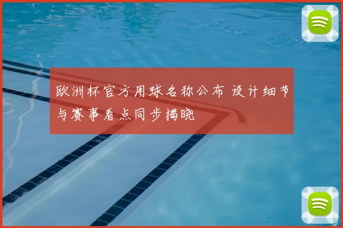 欧洲杯官方用球名称公布 设计细节与赛事看点同步揭晓