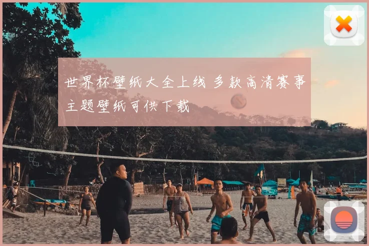 世界杯壁纸大全上线 多款高清赛事主题壁纸可供下载