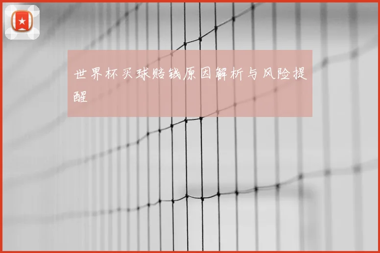 世界杯买球赔钱原因解析与风险提醒