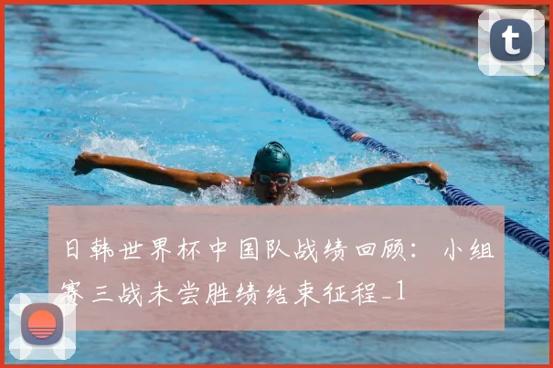 日韩世界杯中国队战绩回顾：小组赛三战未尝胜绩结束征程_1