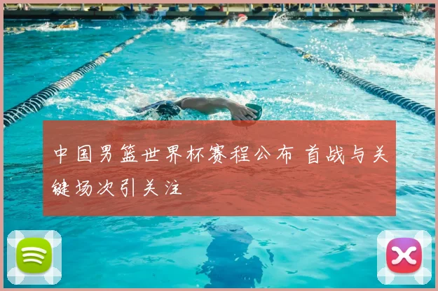 中国男篮世界杯赛程公布 首战与关键场次引关注