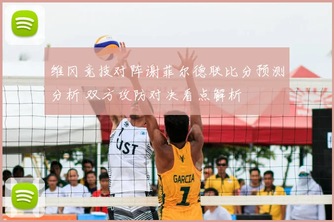 维冈竞技对阵谢菲尔德联比分预测分析 双方攻防对决看点解析