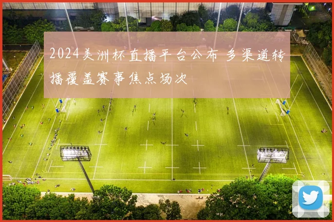 2024美洲杯直播平台公布 多渠道转播覆盖赛事焦点场次
