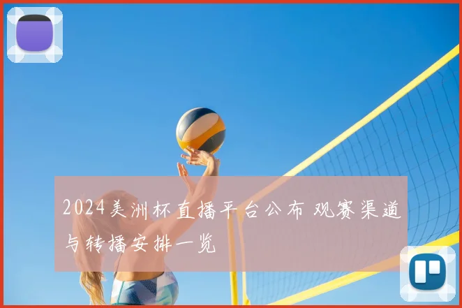 2024美洲杯直播平台公布 观赛渠道与转播安排一览