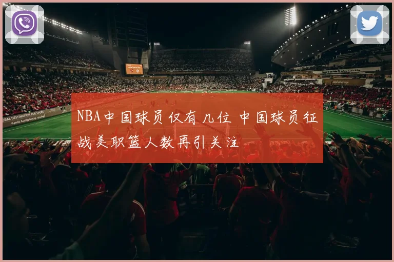 NBA中国球员仅有几位 中国球员征战美职篮人数再引关注