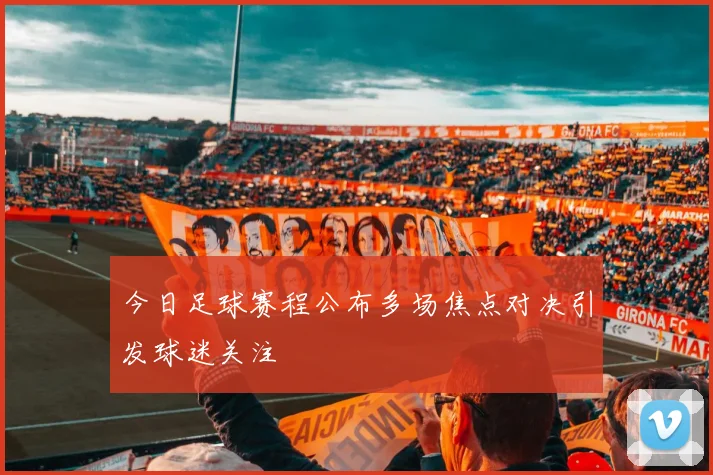 今日足球赛程公布多场焦点对决引发球迷关注